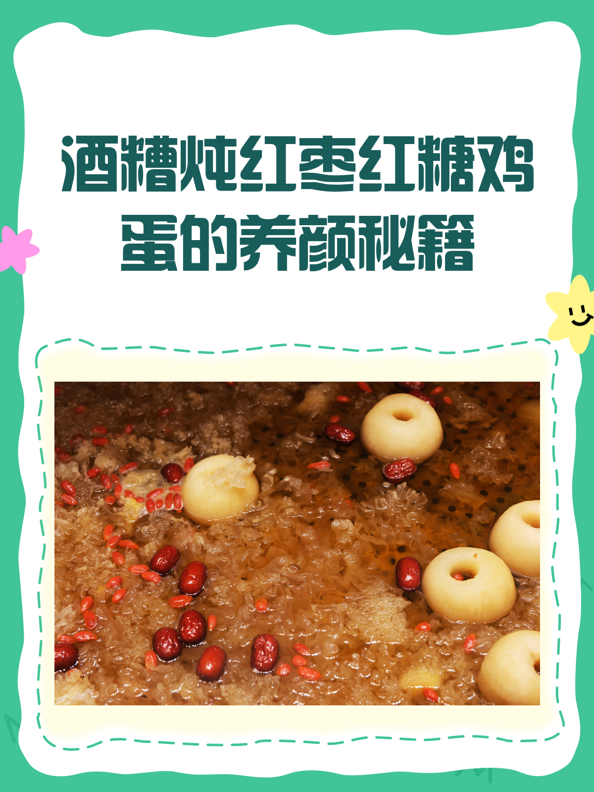 酒糟炖红枣红糖鸡蛋,美颜养生两不误!