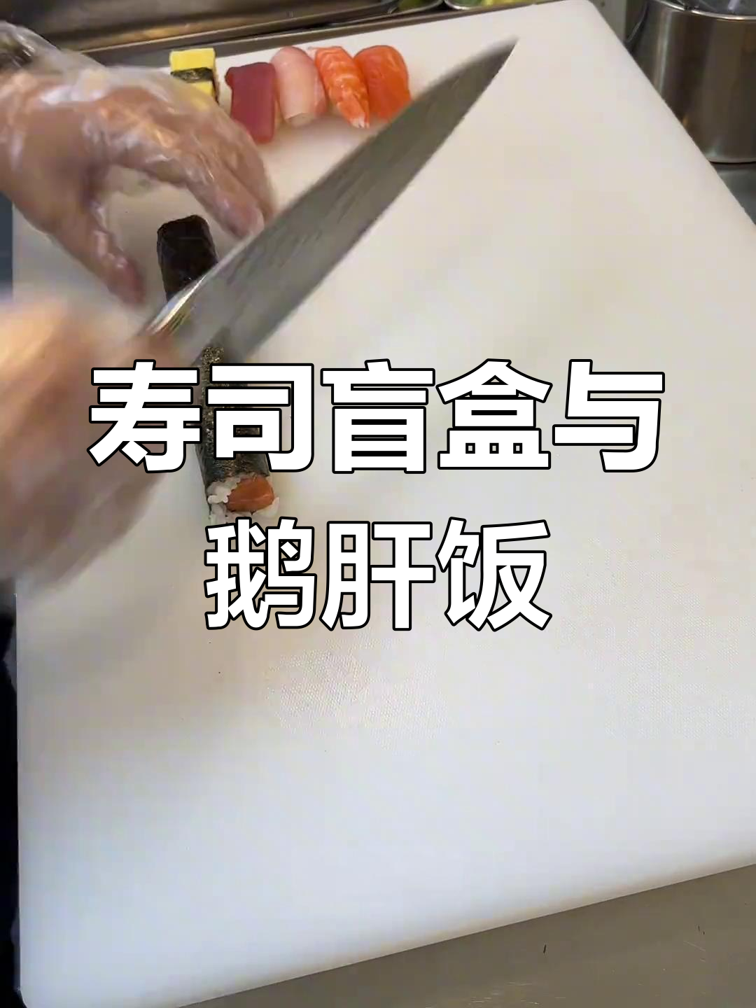 寿司盲盒制作,粉丝下单鹅肝饭