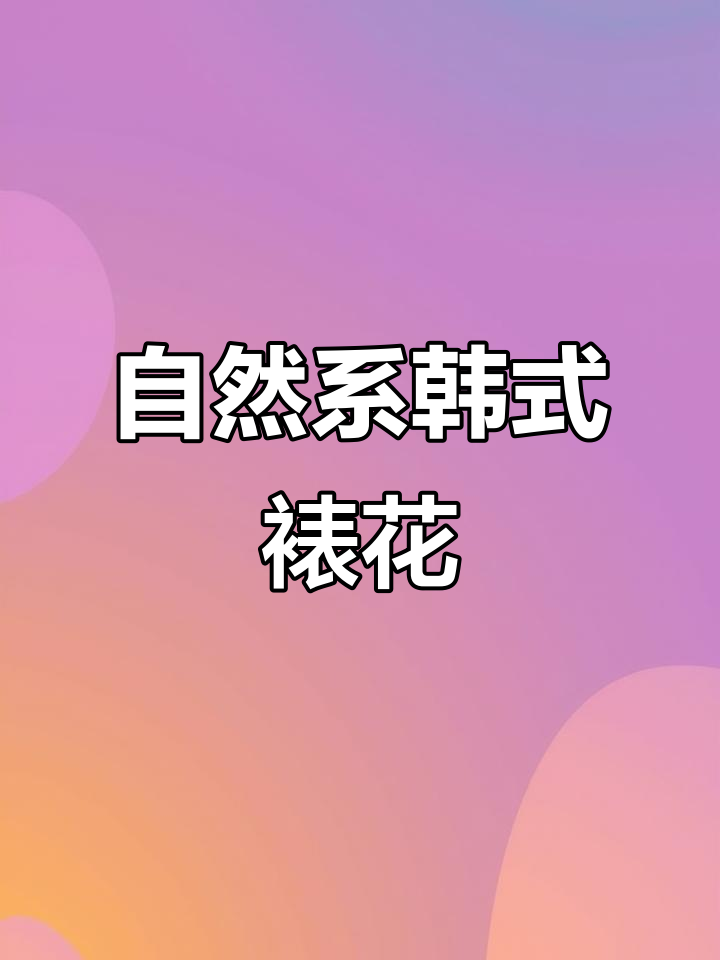 韩式裱花蛋糕教程：自然系花瓣挤法全解析