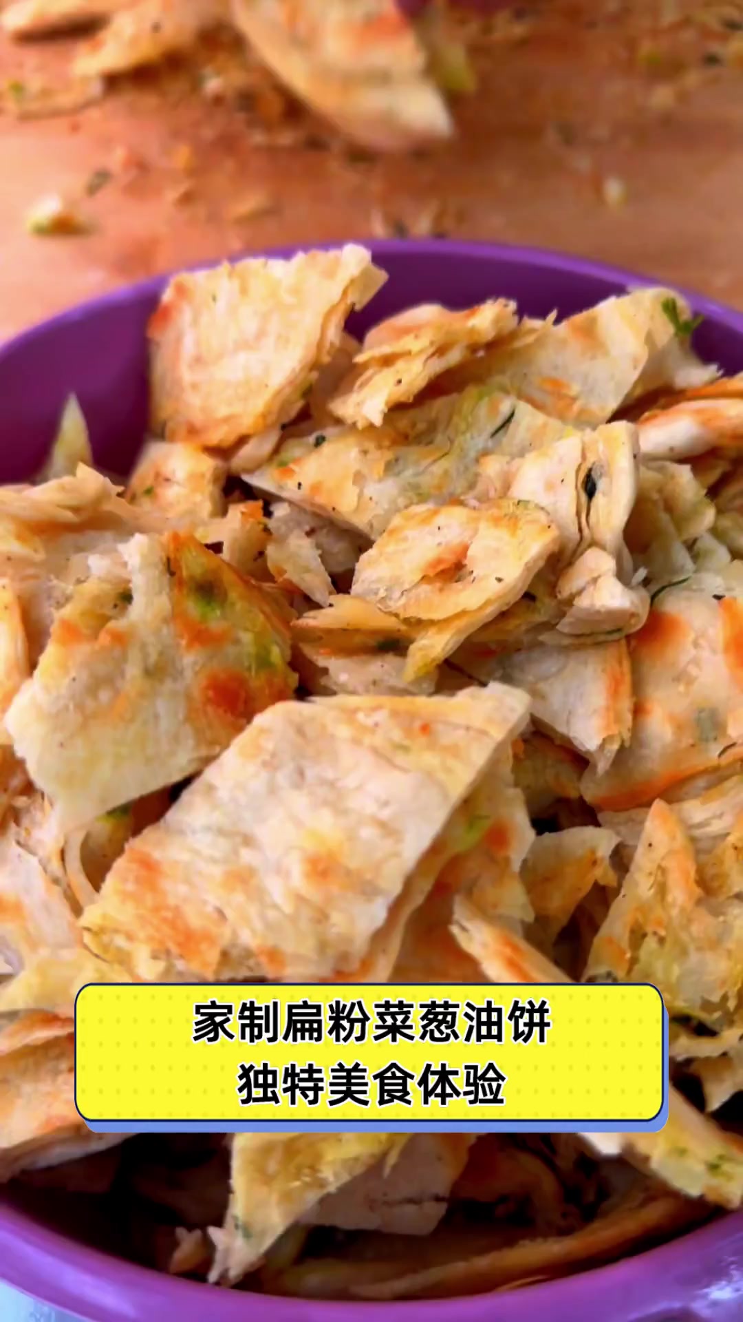 家制扁粉菜葱油饼,独特美食体验