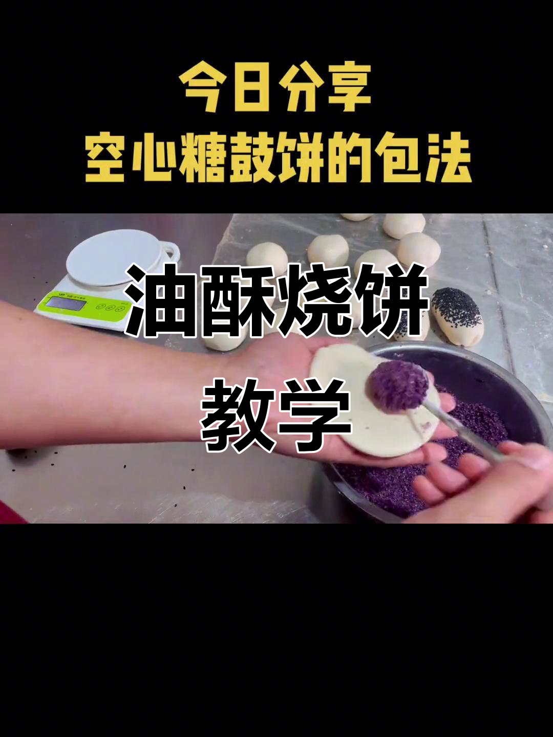 靠山倒,靠人走,唯有双手最踏实!油酥烧饼制作全攻略