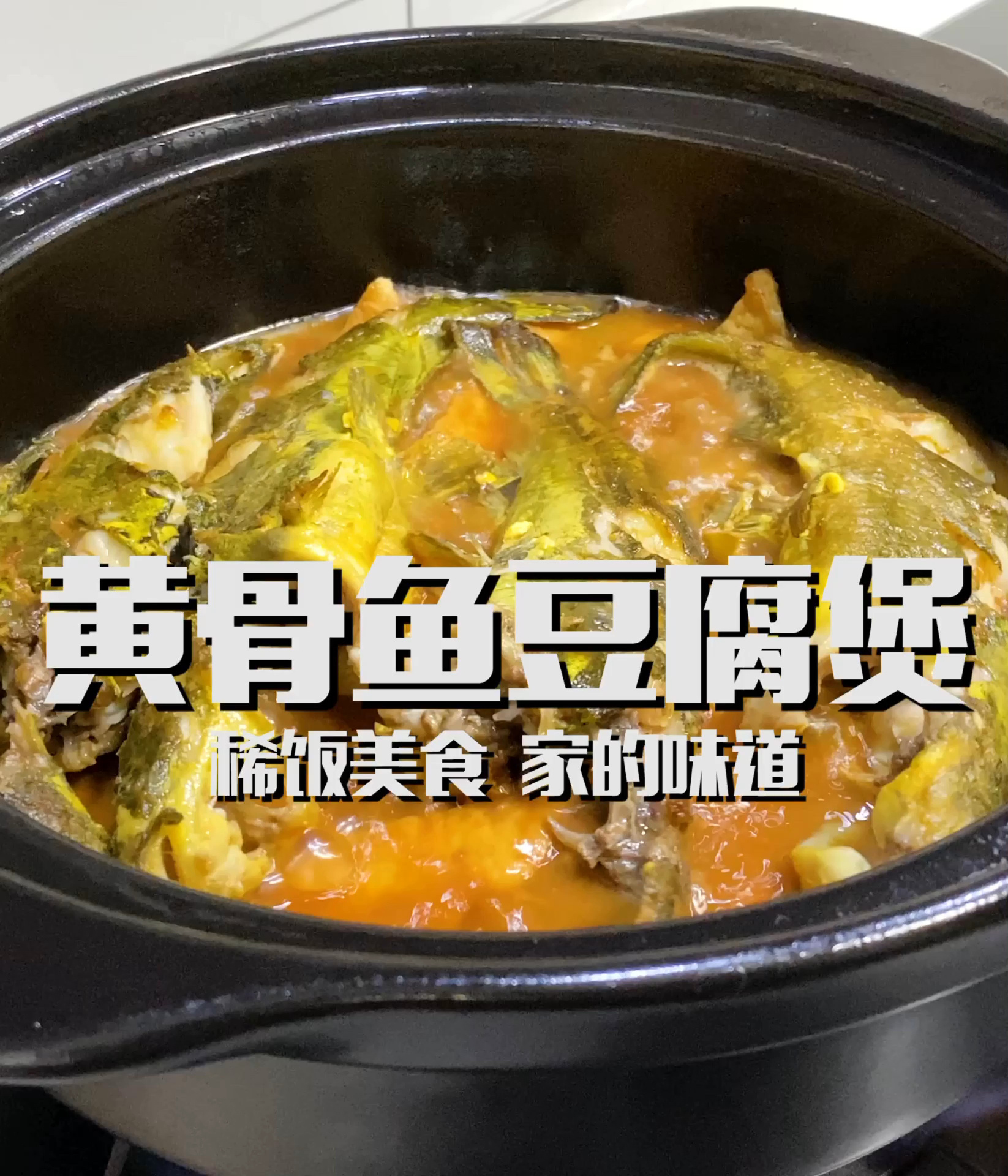 「黄骨鱼豆腐煲」黄骨鱼和豆腐那真的是绝配!