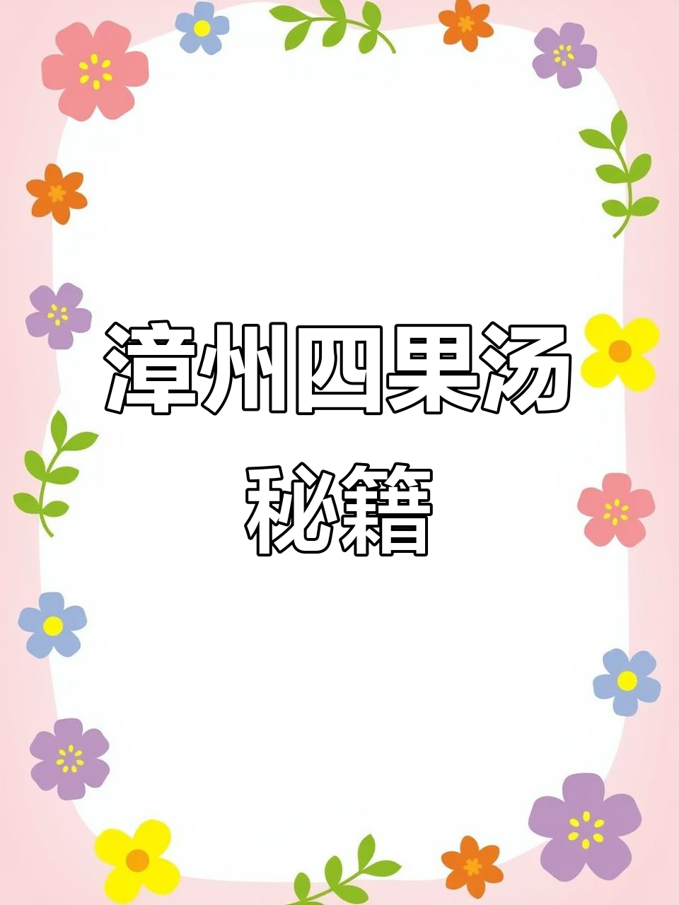 漳州四果汤全攻略,教你如何制作正宗美味