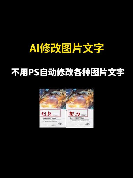 教你1分钟实现不用PS自动修改各种图片中的文字!#电脑知识 #p图改字 #无痕改字 #AI