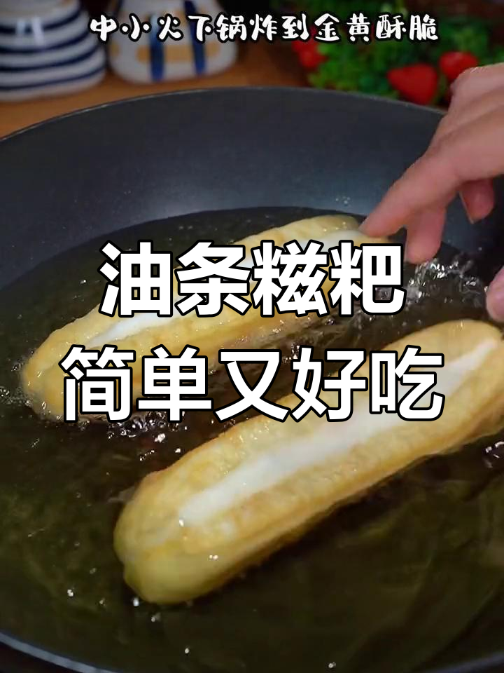 轻松在家做油条糍粑,外酥内糯,一口接一口停不下来
