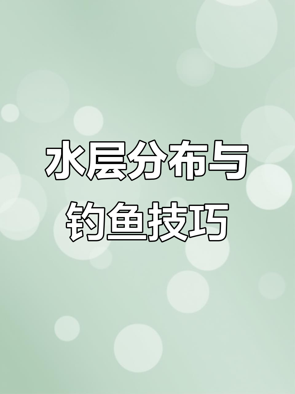 钓友必看!鱼儿分布在水层,掌握这些技巧让你更轻松钓鱼