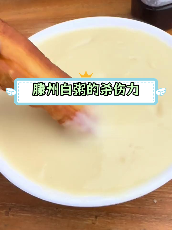 滕州白粥的独特魅力,外地人不懂