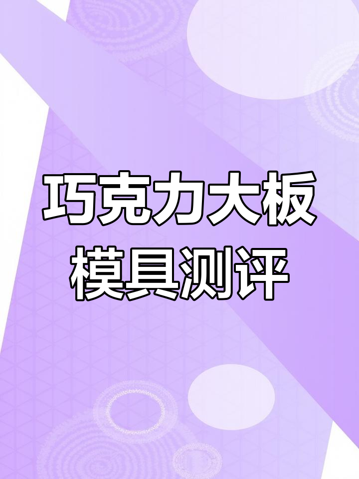 巧克力大板模具对比:瑞瑞、奇奇怪怪与鸡大力款详解