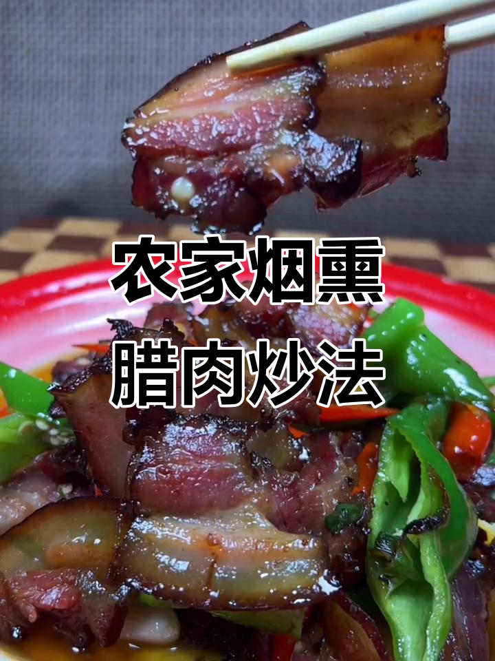 湖南湘西腊肉炒辣椒,20年厨师经验大公开