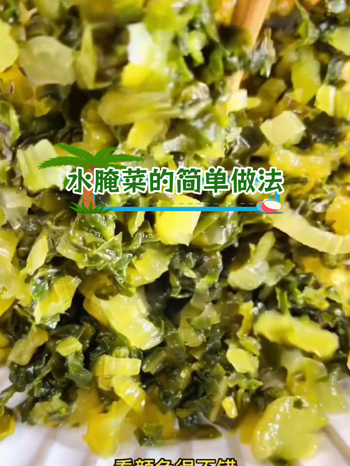 德宏傣族水腌菜,酸脆美味轻松做