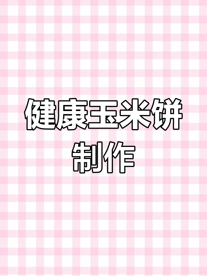 松软玉米饼,营养又健康,简单做法大揭秘