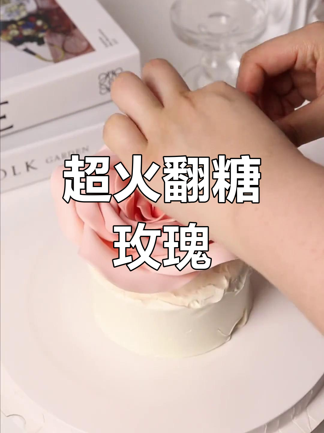 翻糖玫瑰花制作全攻略,尺寸详解