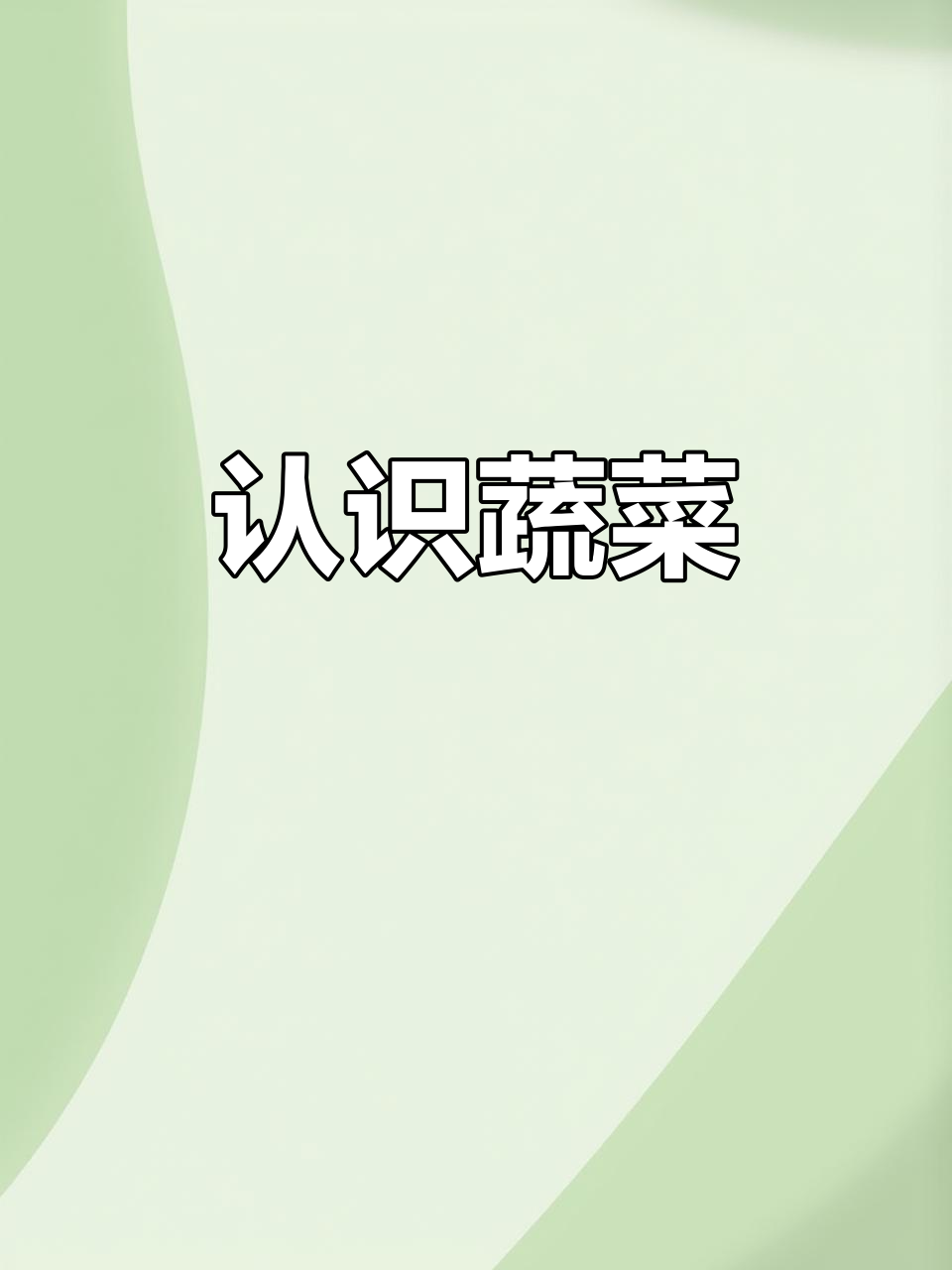 中班健康课：蔬菜大认识，学一学这些常见食材