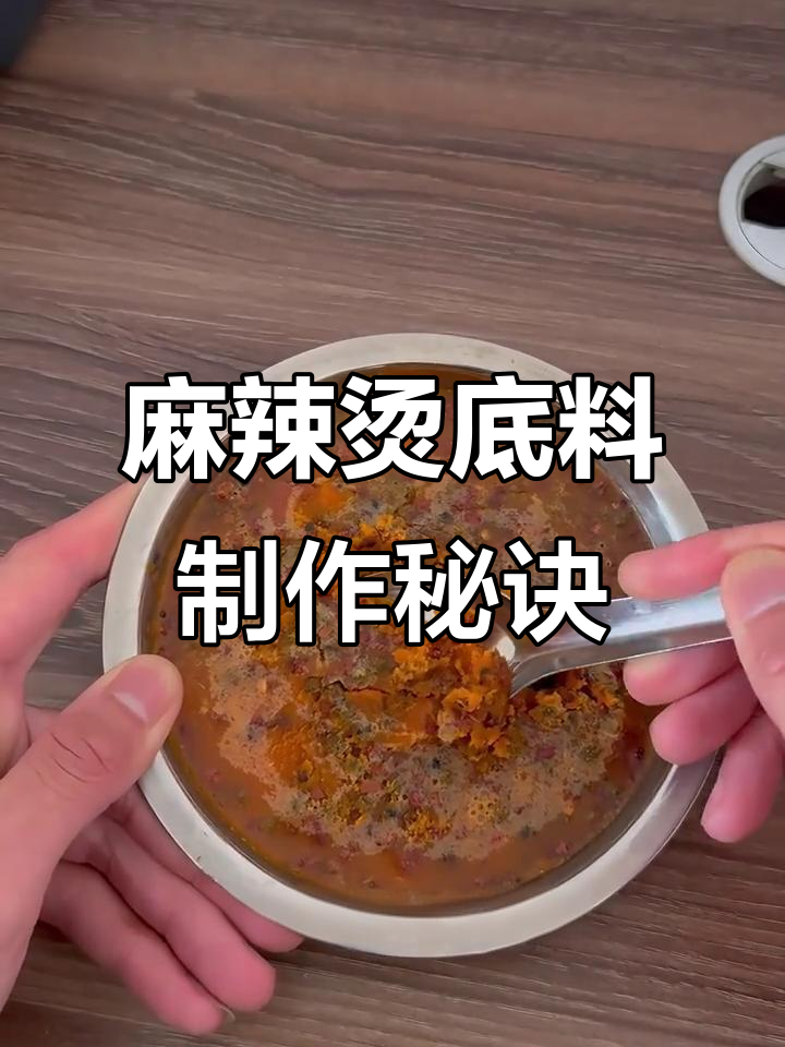 麻辣烫底料配方大揭秘，香辛料与油脂完美结合
