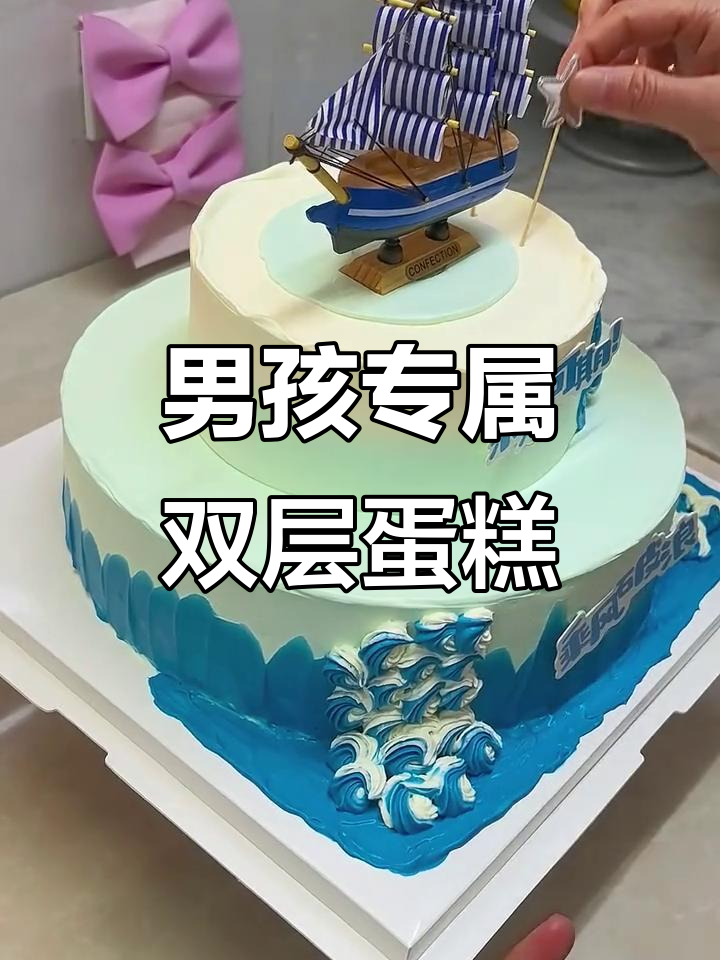 双层蛋糕太气派，男孩子最爱！裱花师教你做帆船造型
