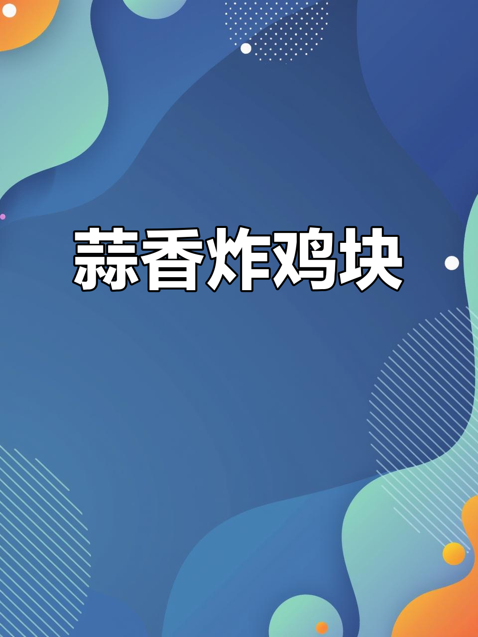 年夜饭必备！蒜香脆皮鸡块，外酥里嫩超下饭