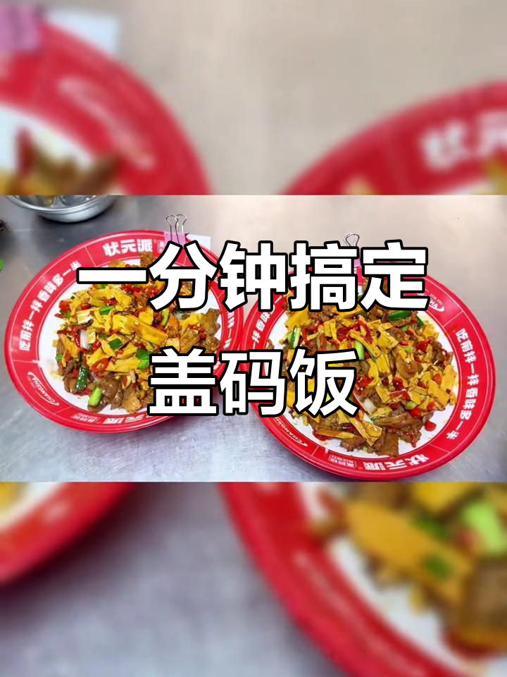 60秒学会状元盖码饭,自动炒制轻松出餐