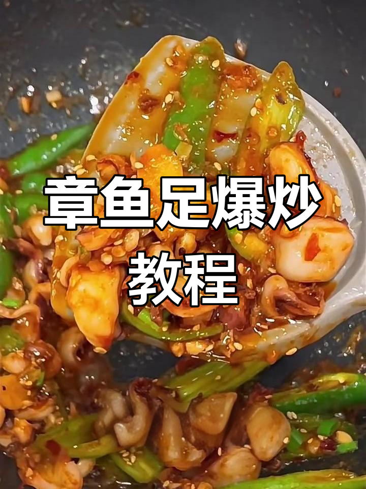 爆炒章鱼足,配菜轻松搞定!