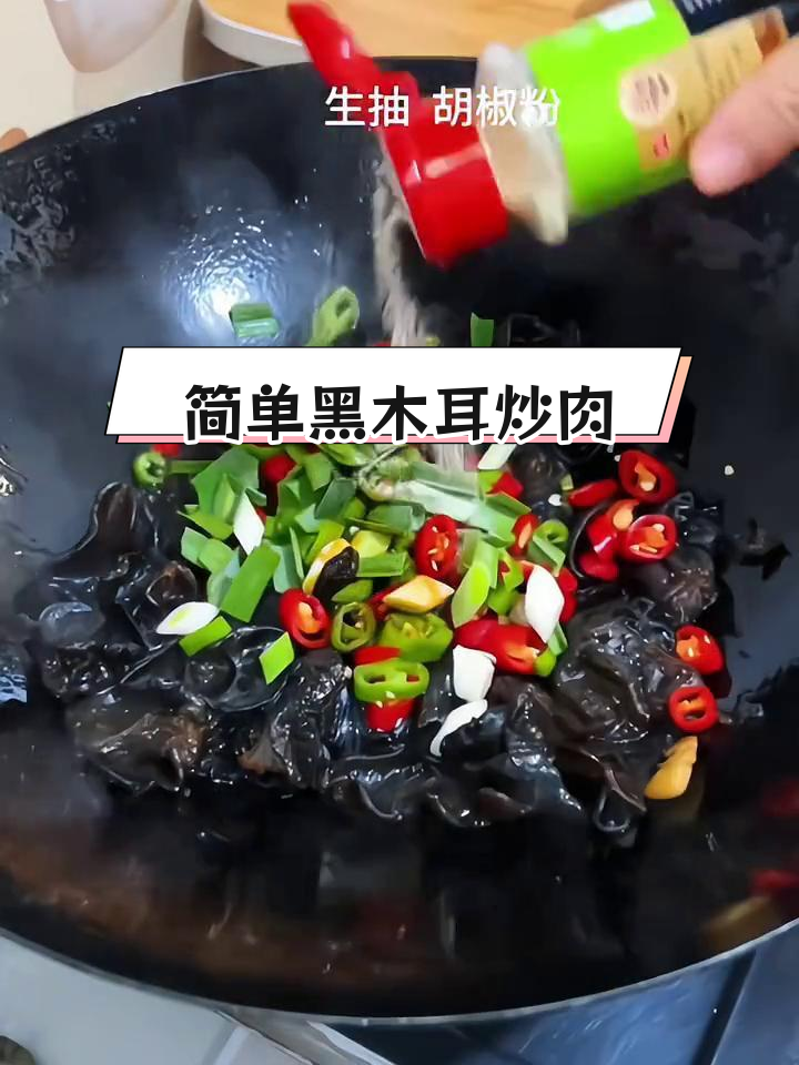 黑木耳炒肉,脆嫩美味家常做法