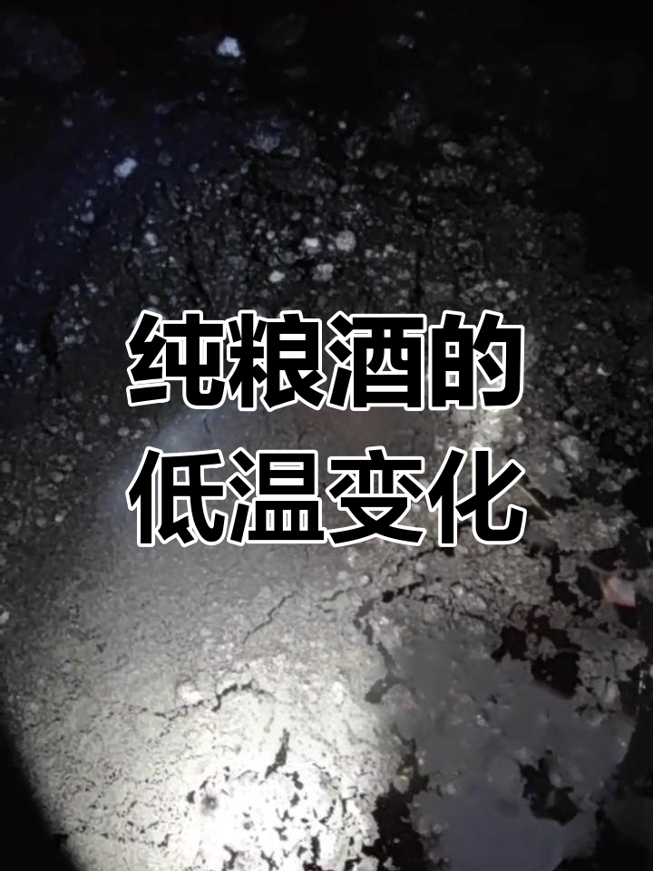 低温下,纯粮酒表面出现白色絮状物,逐渐变得浑浊