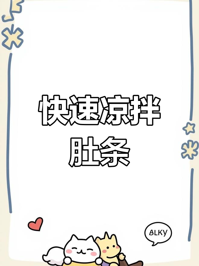 轻松搞定凉拌肚条,5分钟家常川味