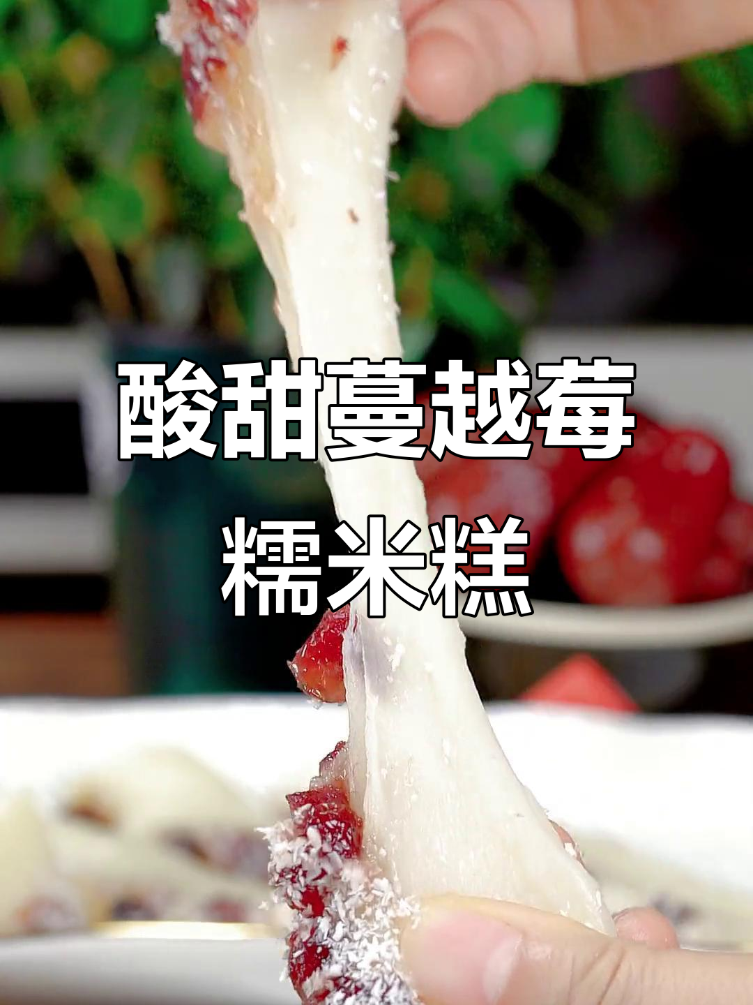 蔓越莓糯米糕,软糯香甜不腻口,蒸一蒸就能吃