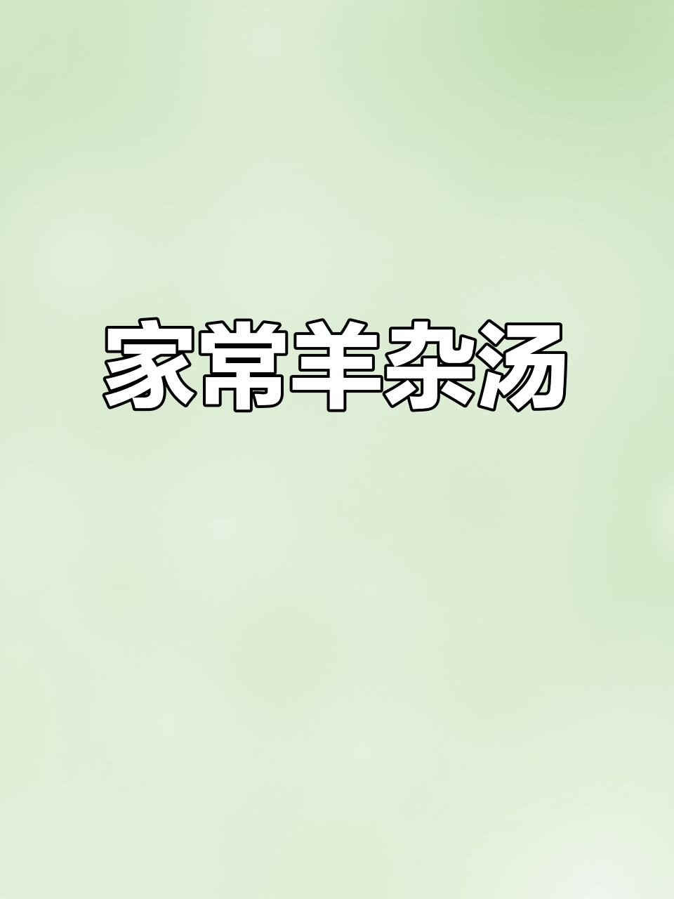 羊杂汤家常做法,三样调料让味道更鲜美