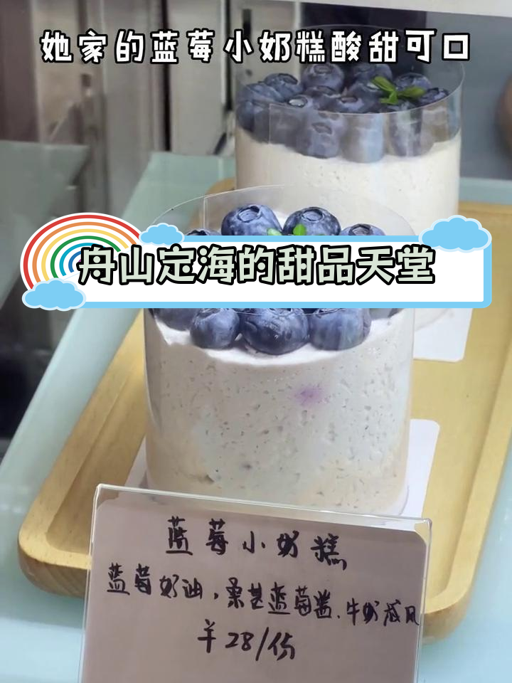定海宋都的甜蜜宝藏,蓝莓小奶糕与可爱小熊蛋糕必试