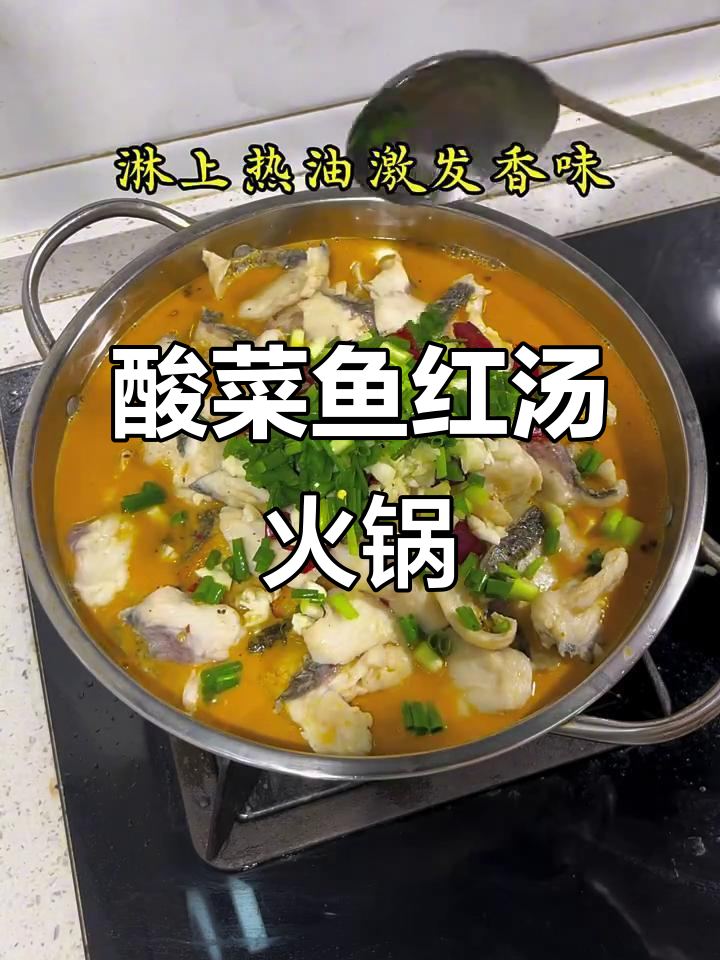 红汤酸菜鱼火锅,鲜香四溢的湖北家常味