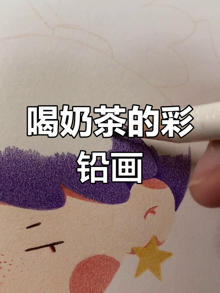 彩铅画:今天也来杯奶茶,享受悠闲时光