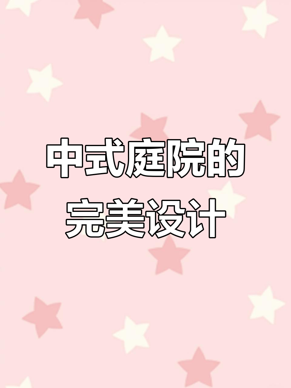 打造中式庭院,鱼池、凉亭与烧烤台一应俱全