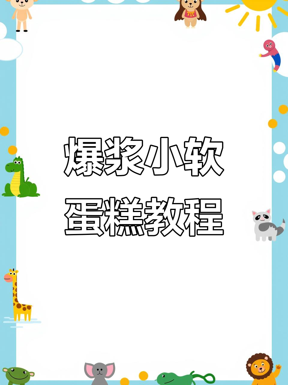 爆浆小软蛋糕配方大揭秘,鲜花装饰让口感更诱人