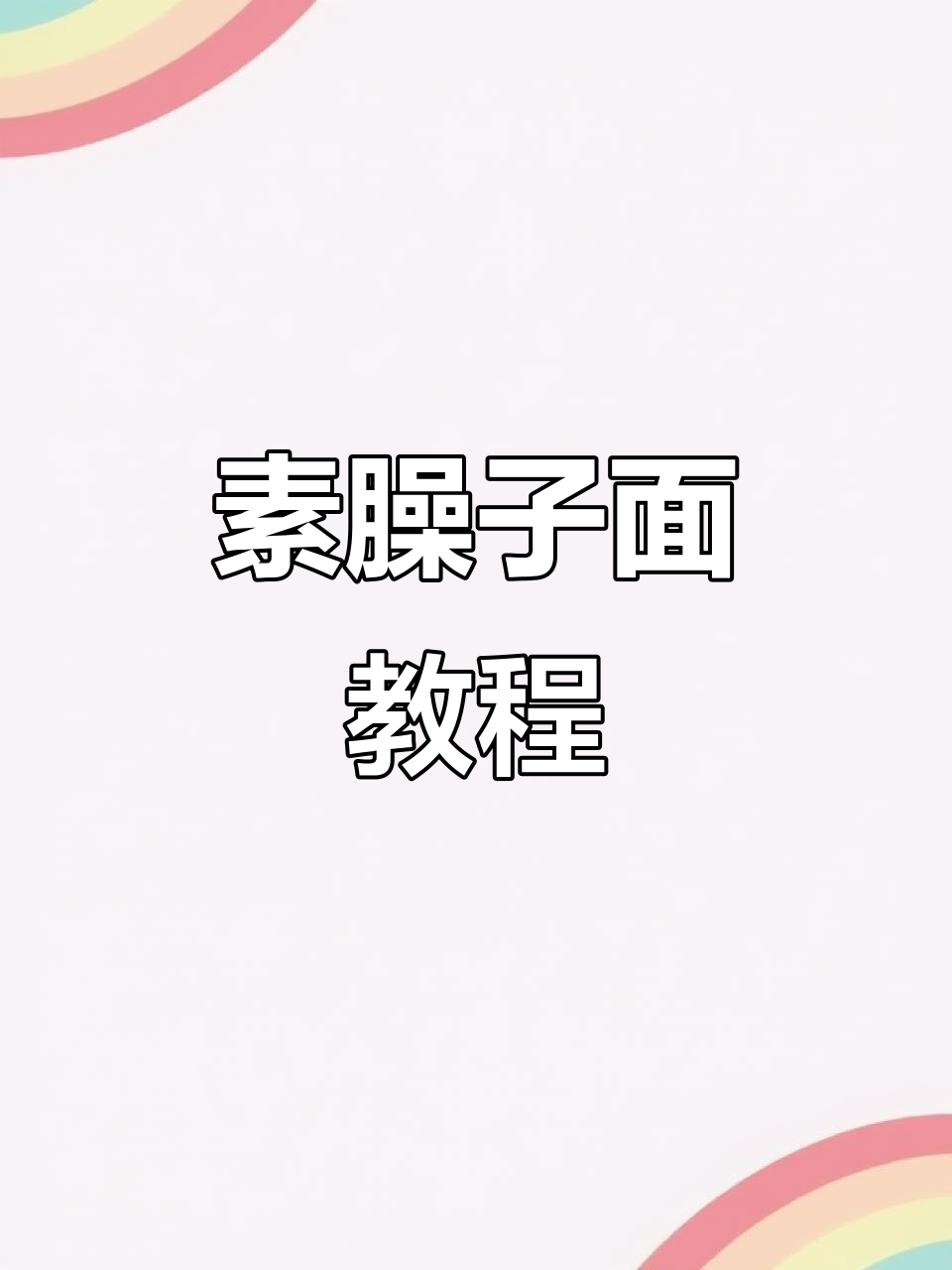 素臊子面的家常做法,简单又美味