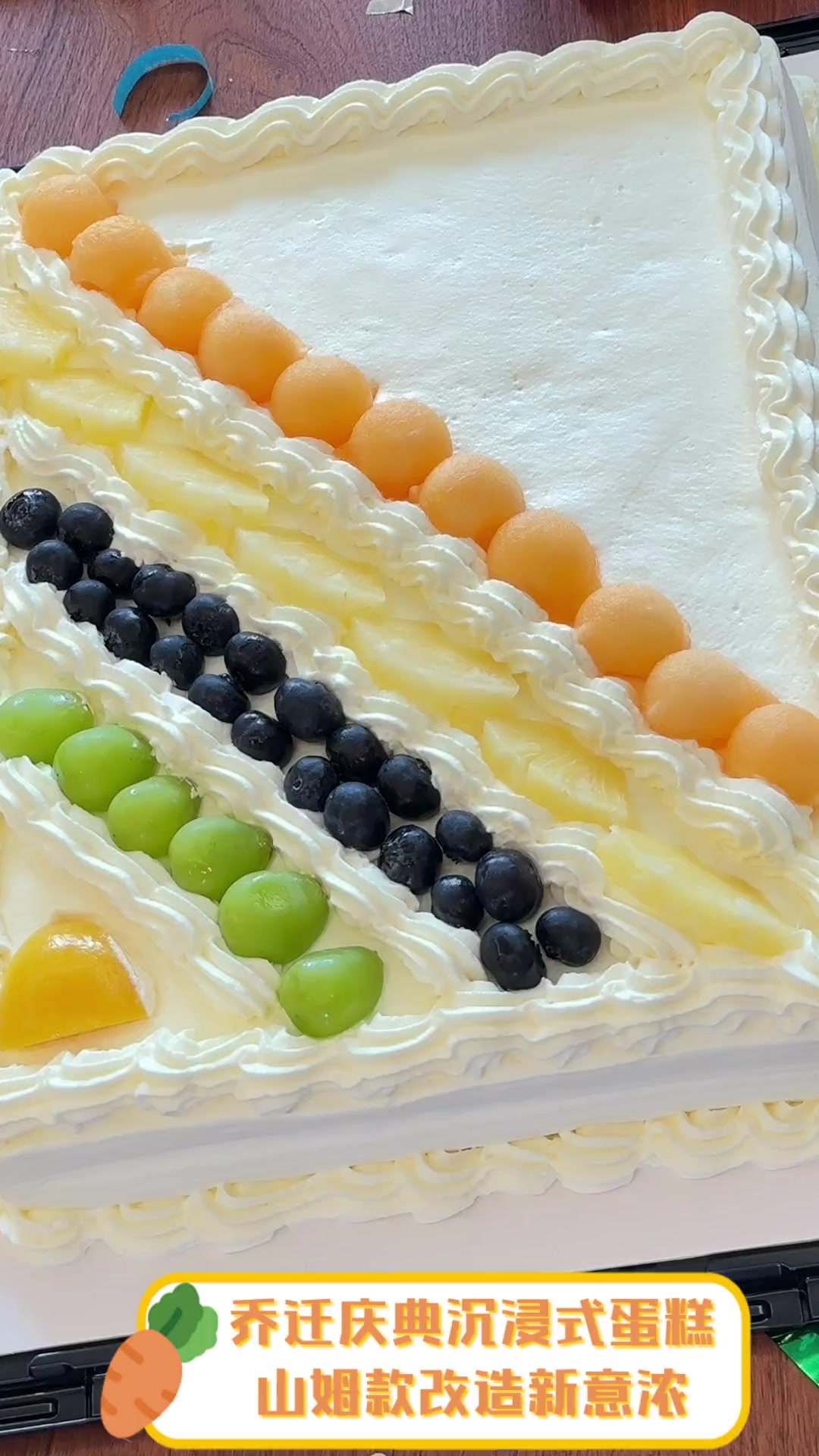 乔迁庆典沉浸式蛋糕,山姆款改造新意浓