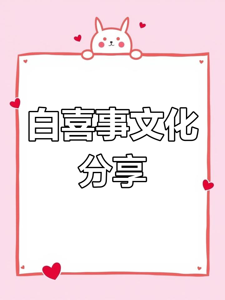 农村白喜事传统习俗全景