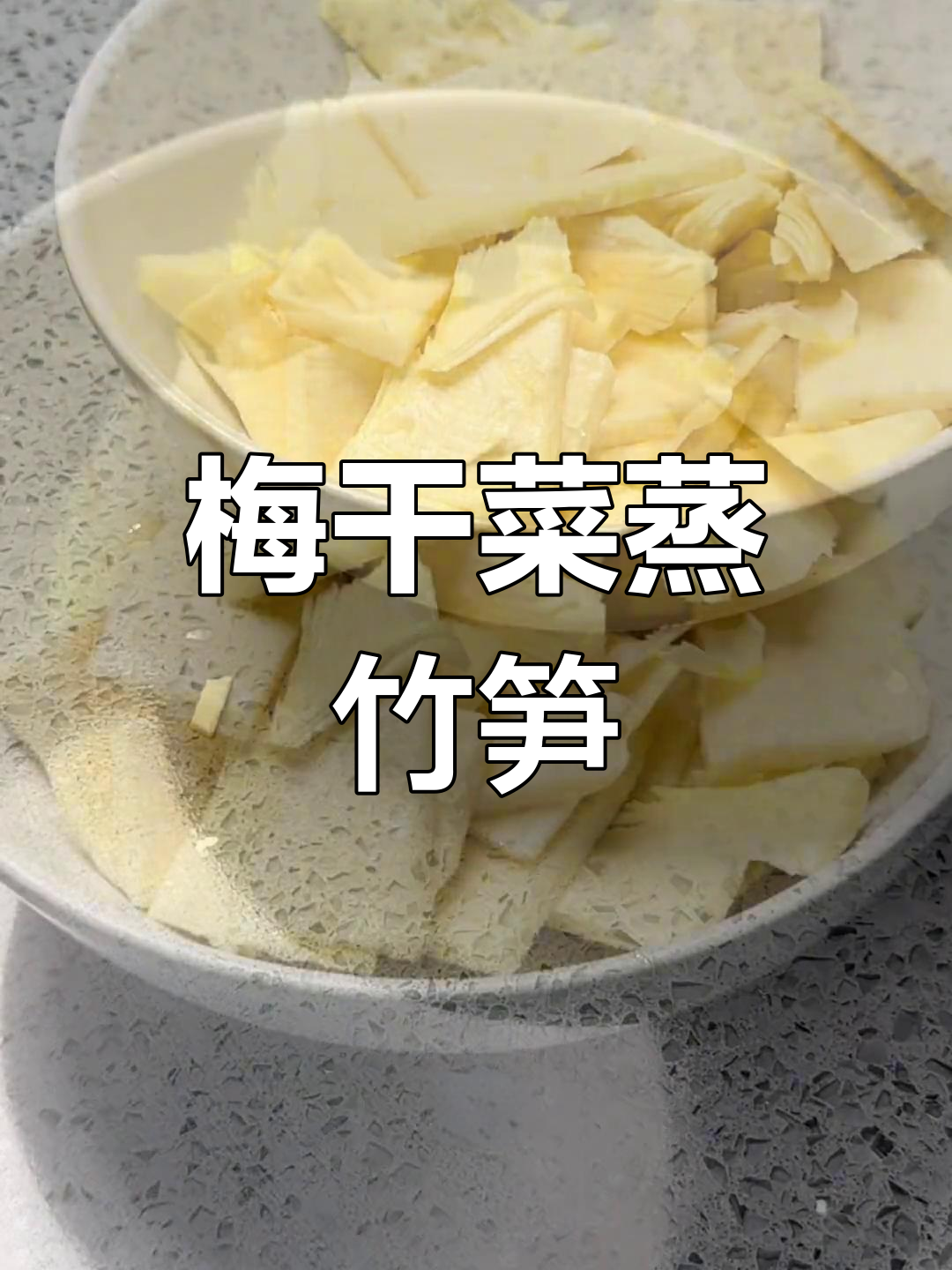 梅干菜蒸毛笋,鲜嫩美味