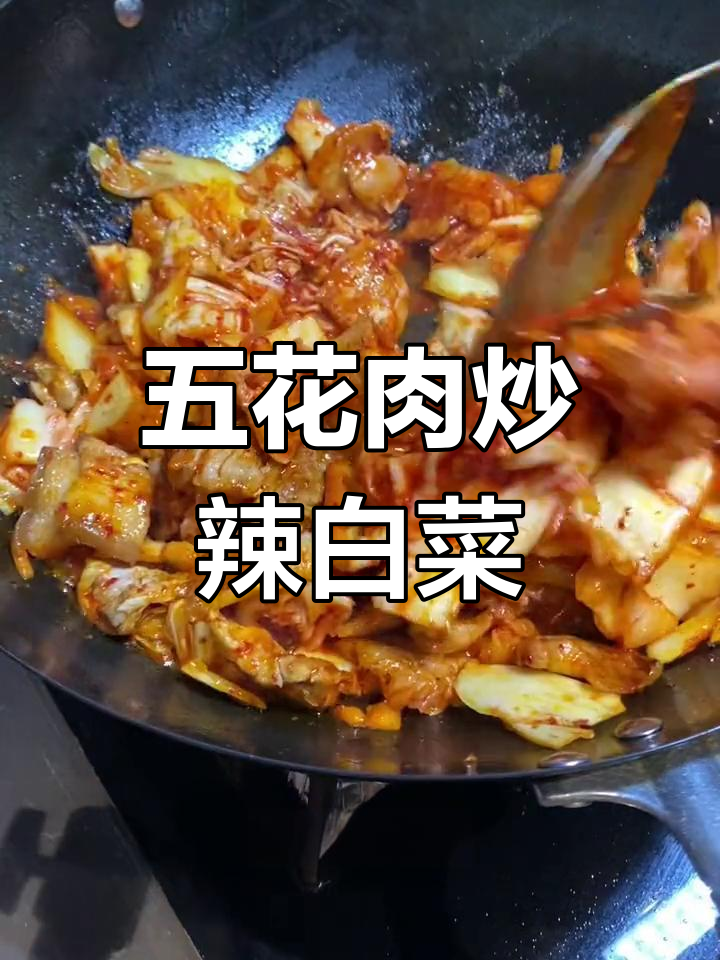 辣白菜的多种做法,五花肉炒最美味