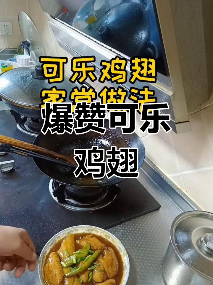 可乐鸡翅,家常美味轻松做