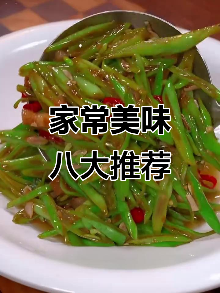 八道家常菜,清脆爽口吃到停不下来