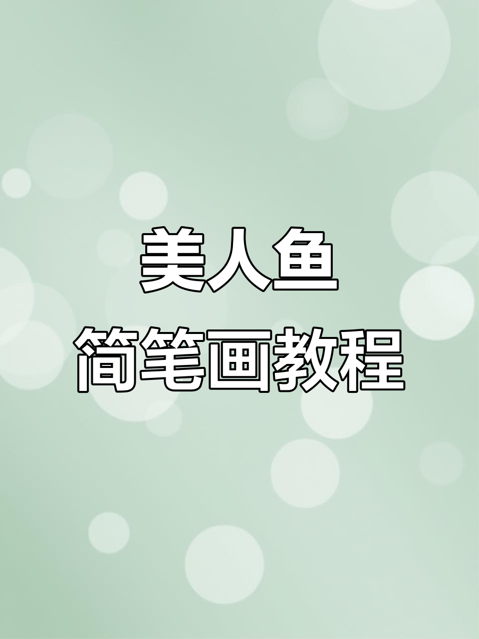 小比目鱼与阿丽儿的美丽冒险,快来一起画美人鱼!