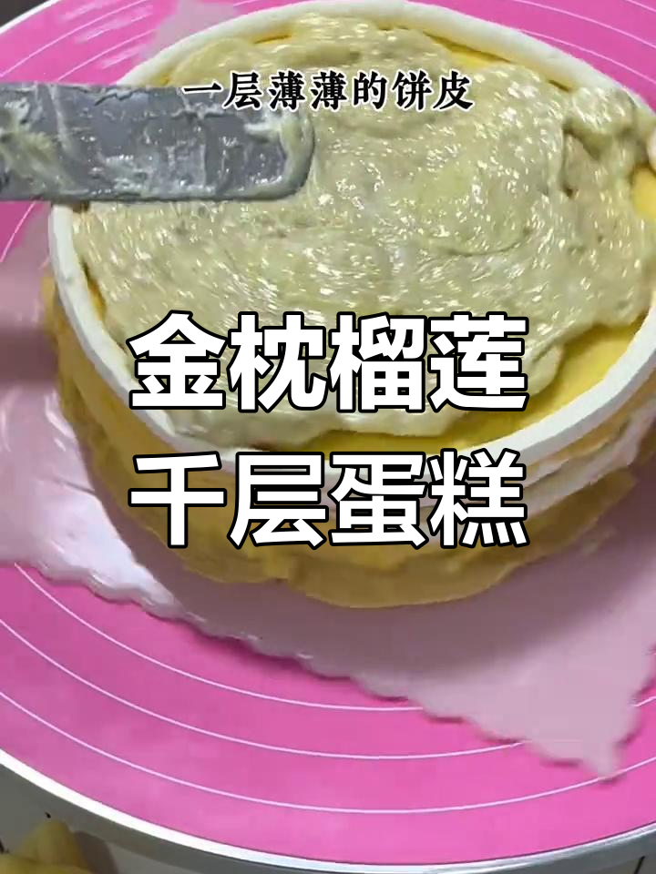 爆浆榴莲千层,动物奶油与金枕榴莲的完美结合