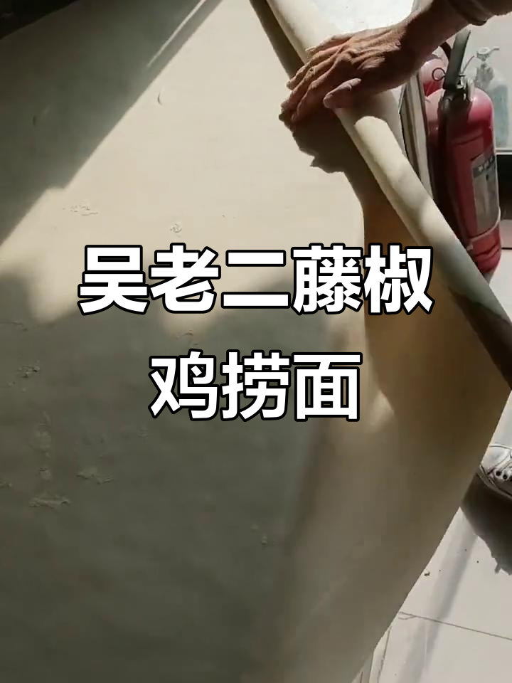 永济藤椒鸡捞面,匠心传承手工制作,真材实料打造好味道