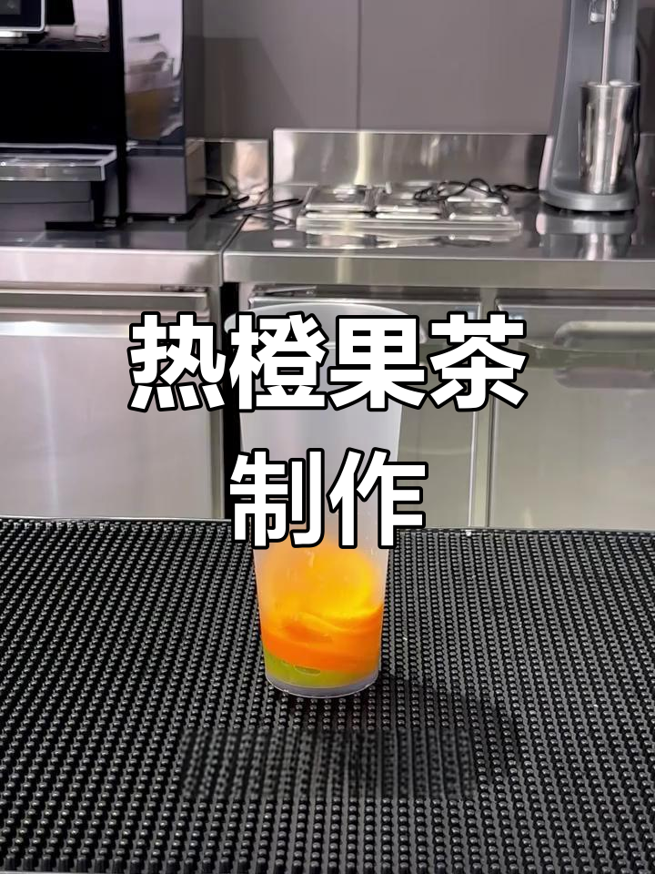 橙子热果茶的完美做法