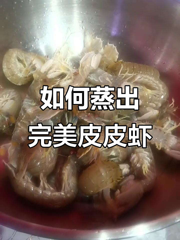 皮皮虾煮法大揭秘,简单又美味