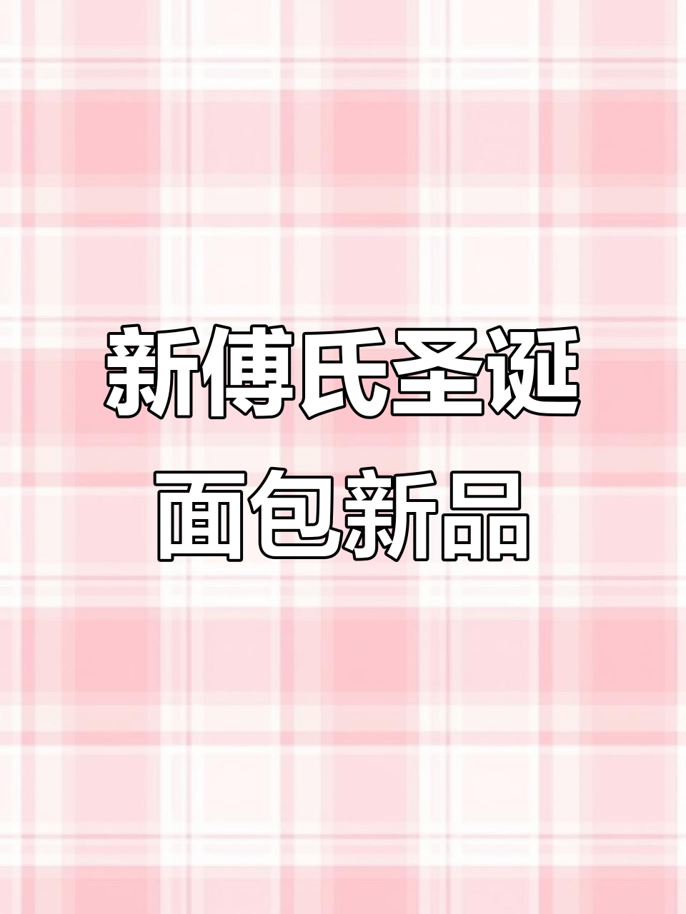 圣诞氛围满分!新傅氏烘焙推出两款超有节日感的面包