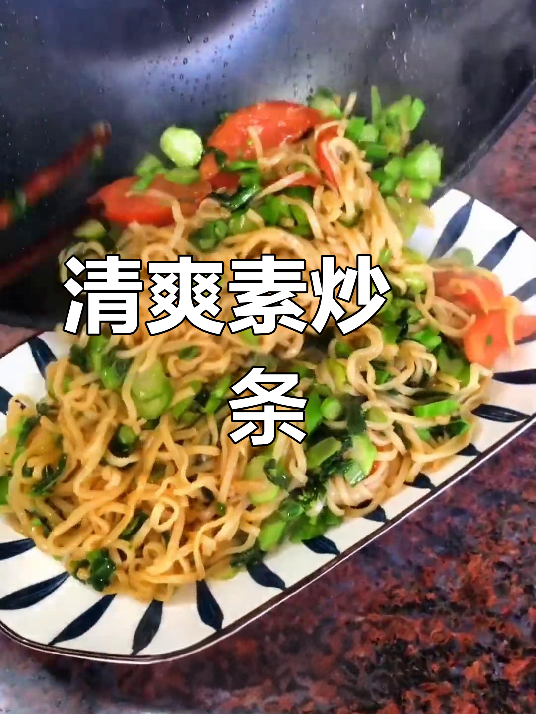 素炒粿条,清爽美味不油腻