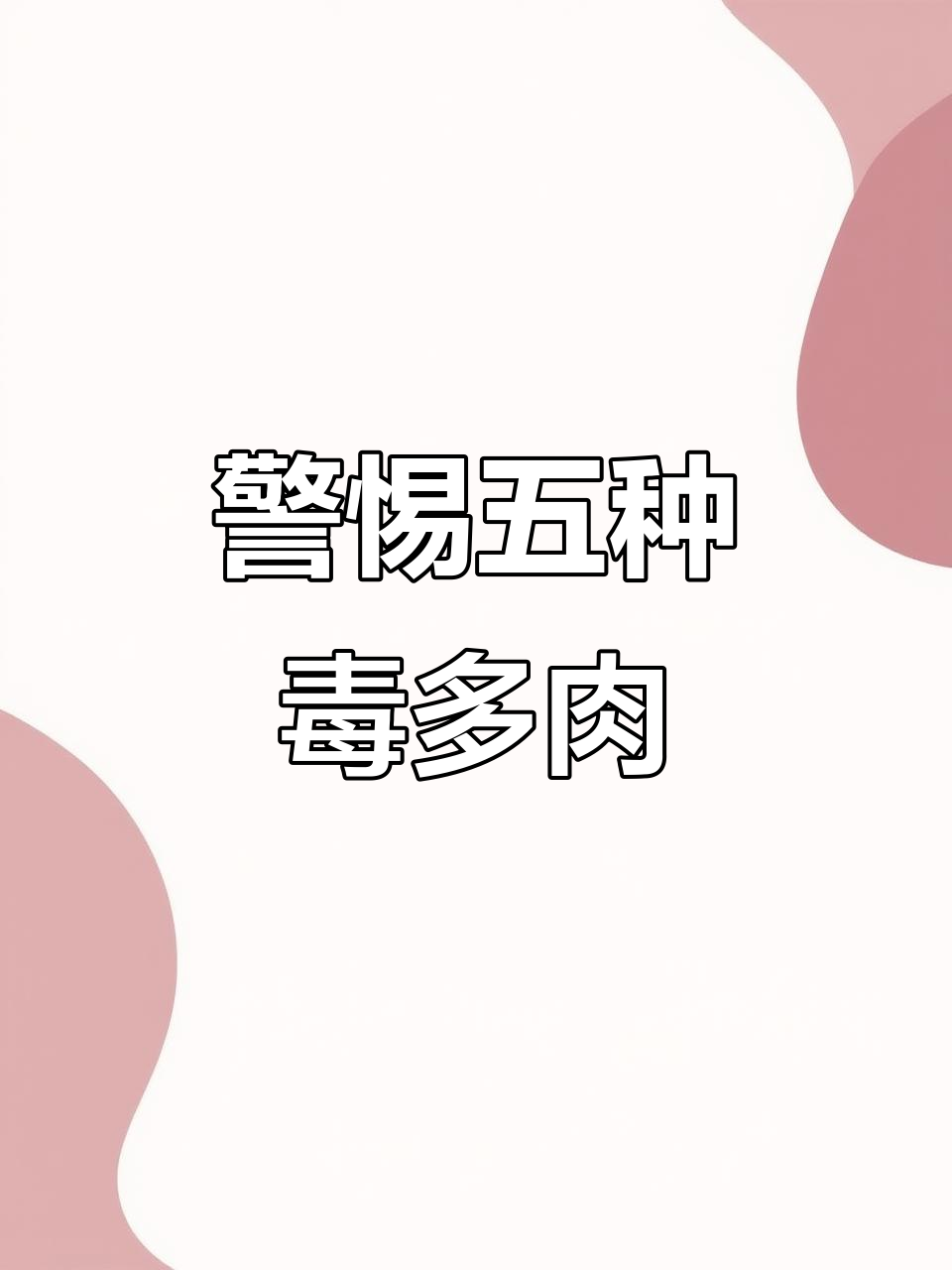 五种多肉植物汁液有毒,误食或接触可能中毒