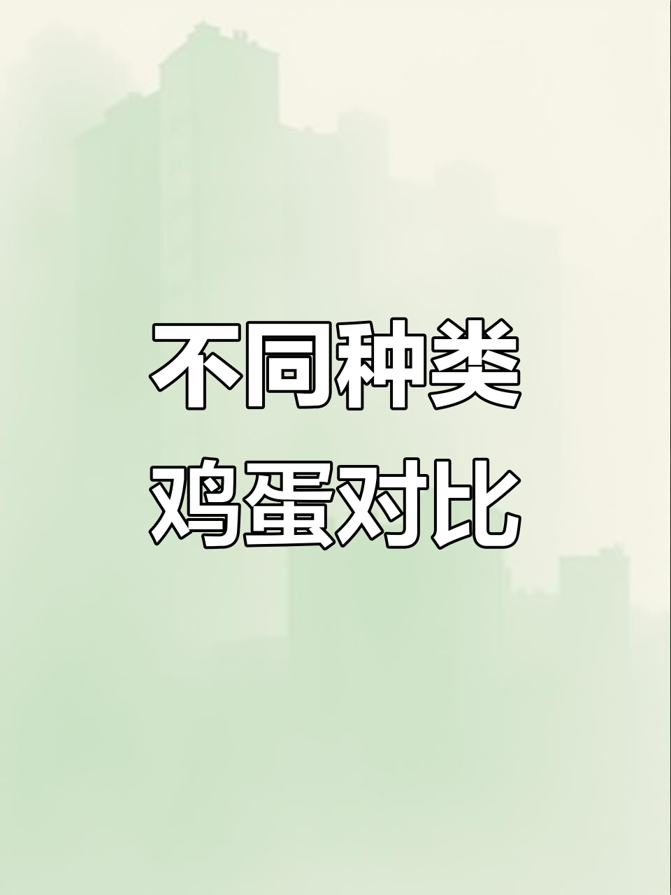 各种鸡蛋大比拼：土鸡、洋鸡、鸭蛋，哪种最值得买？