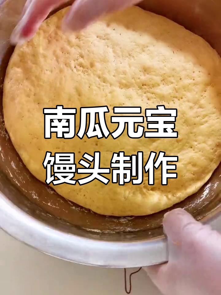 元宝馒头蒸制技巧,南瓜泥和面做法