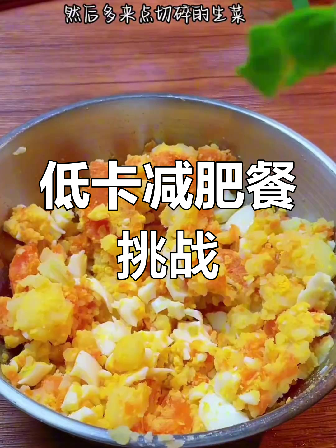 一周低卡餐挑战,土豆泥、娃娃菜卷等六道美味减脂食谱